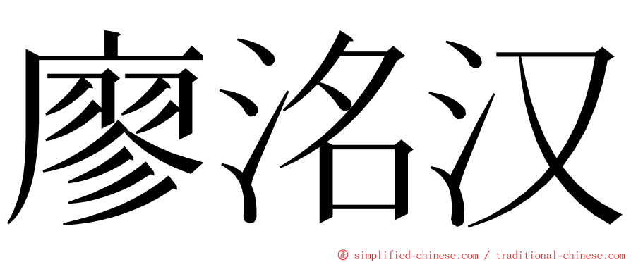 廖洺汉 ming font