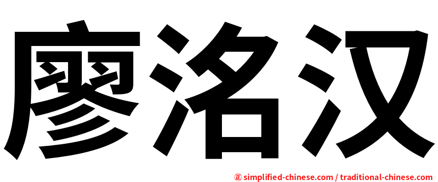 廖洺汉