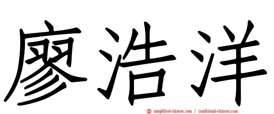廖浩洋