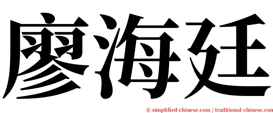 廖海廷 serif font