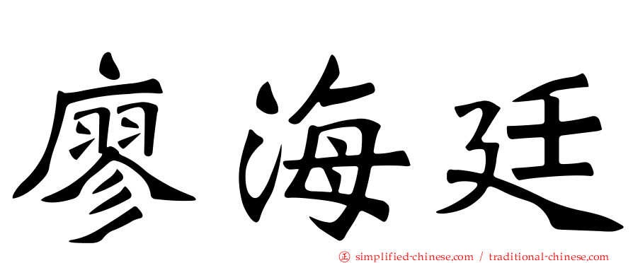 廖海廷
