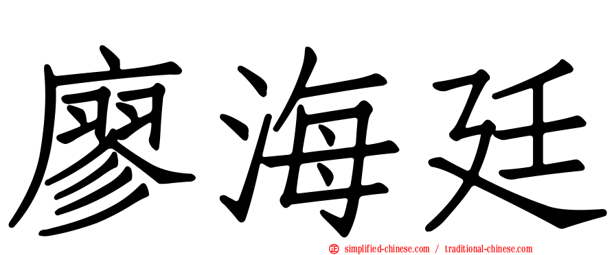 廖海廷