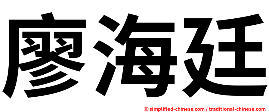 廖海廷