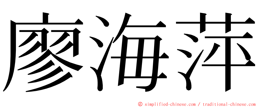 廖海萍 ming font