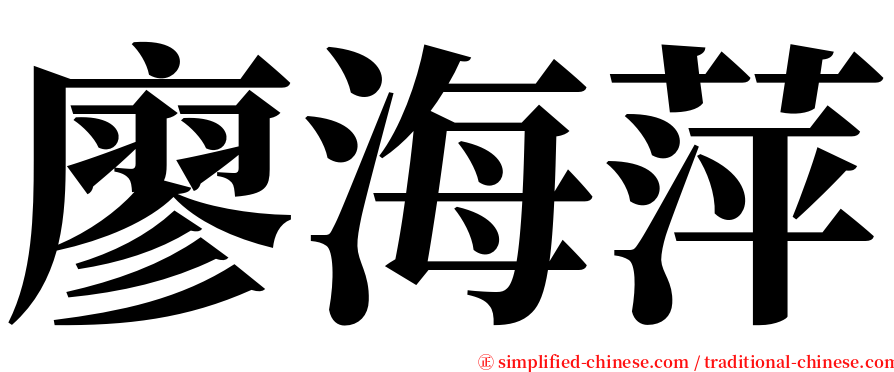 廖海萍 serif font