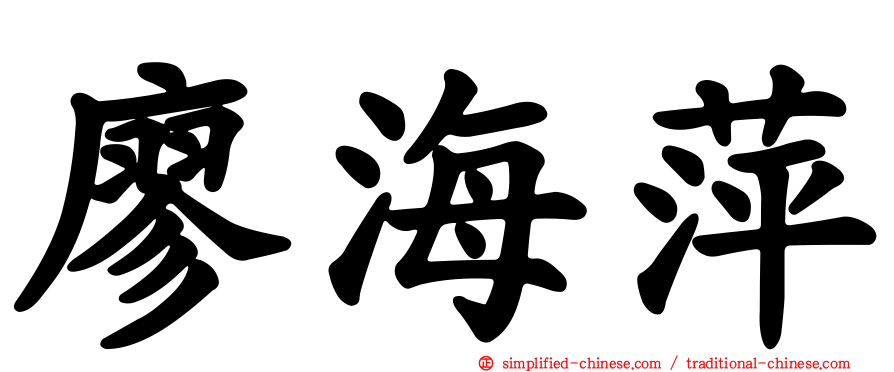 廖海萍