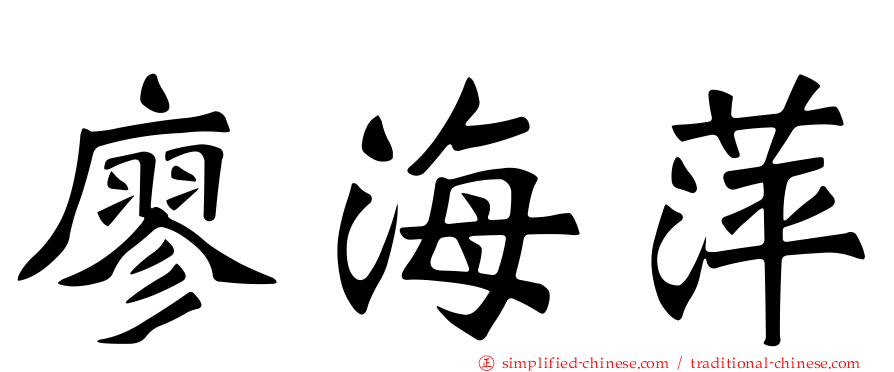 廖海萍