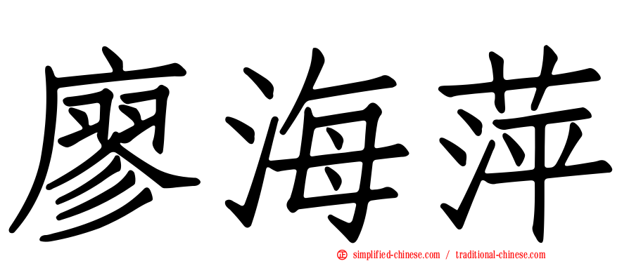 廖海萍
