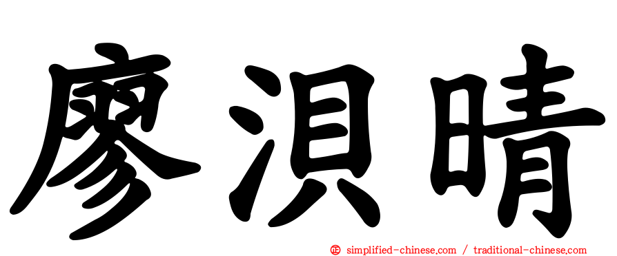 廖𬇙晴