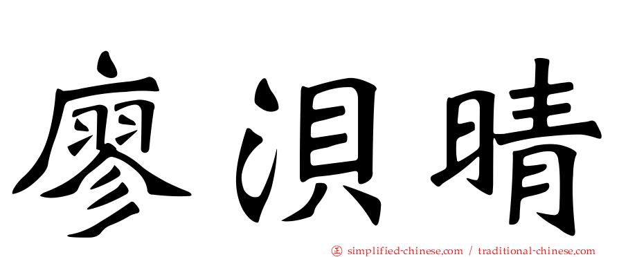 廖𬇙晴