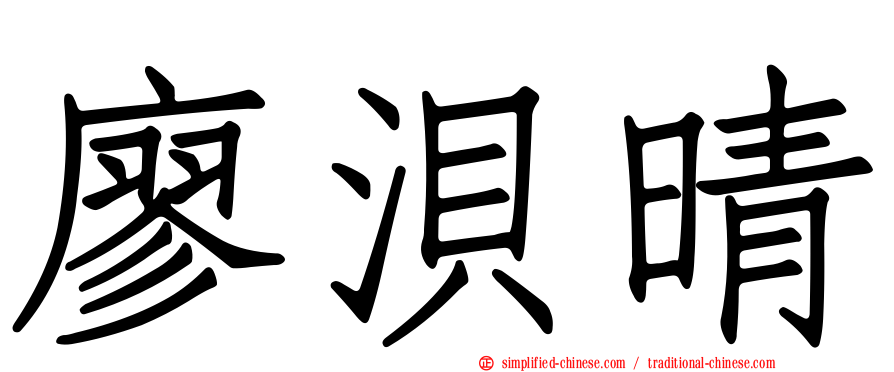 廖𬇙晴