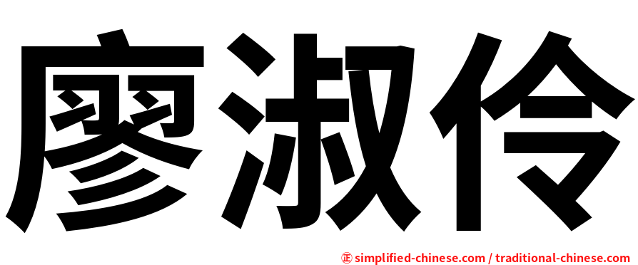 廖淑伶