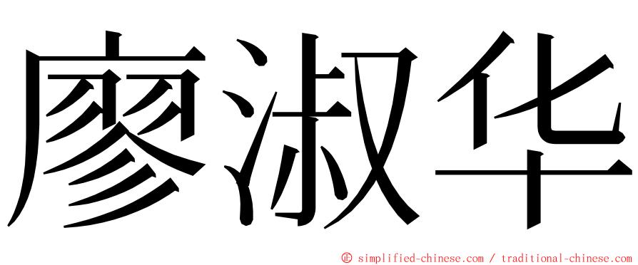 廖淑华 ming font