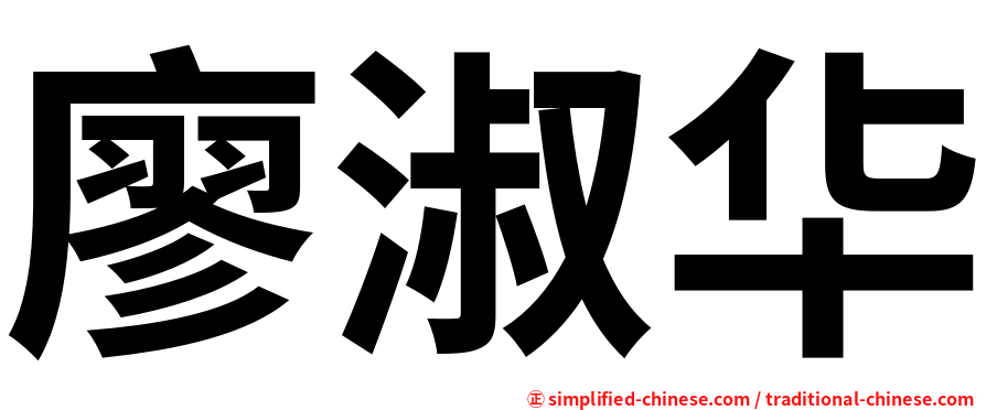 廖淑华