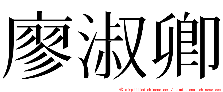 廖淑卿 ming font