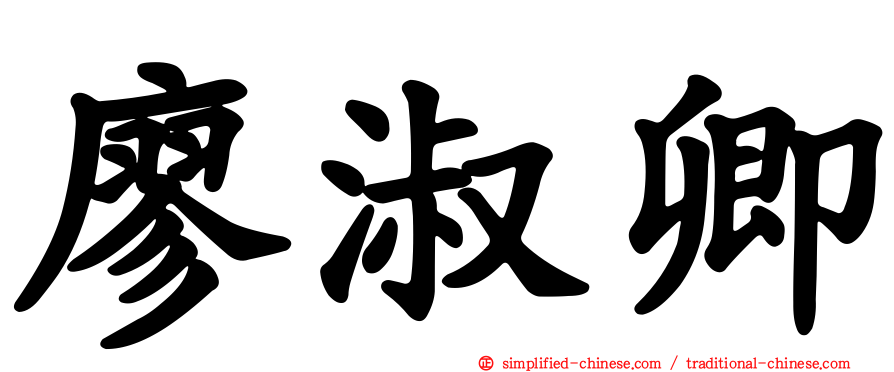 廖淑卿