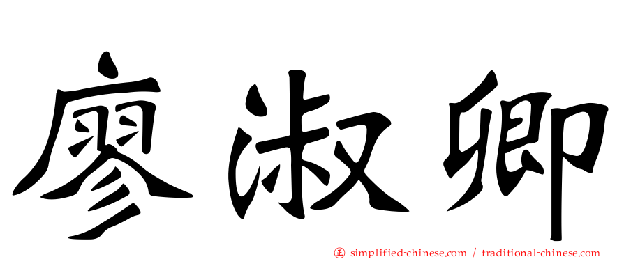 廖淑卿