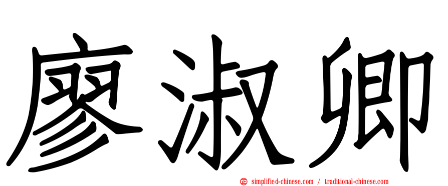 廖淑卿