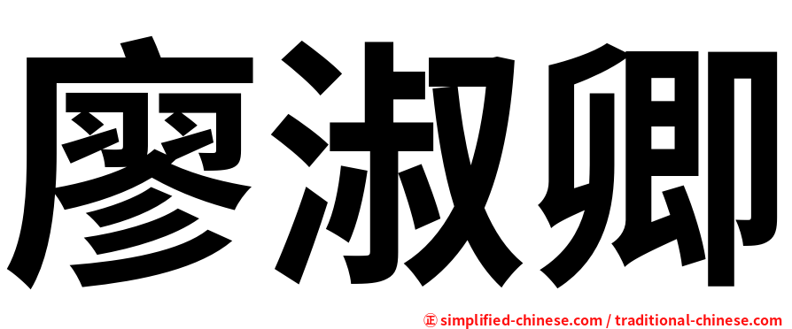 廖淑卿