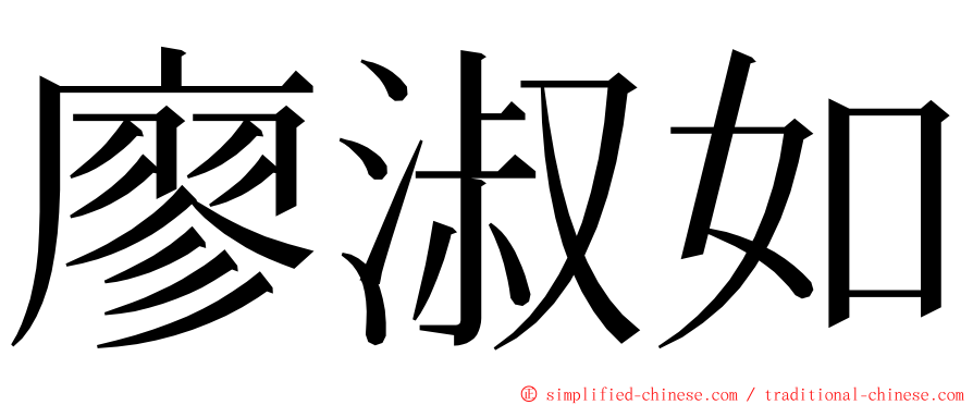 廖淑如 ming font