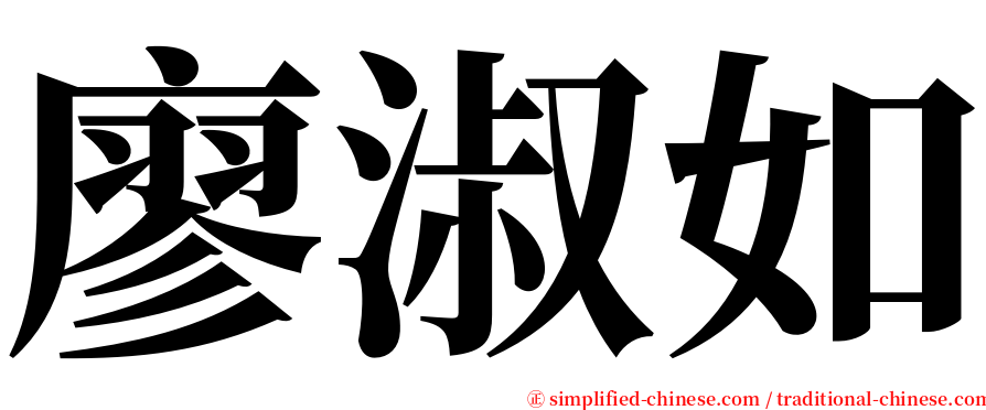 廖淑如 serif font