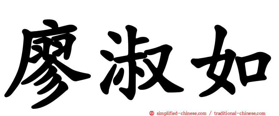 廖淑如