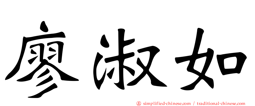 廖淑如