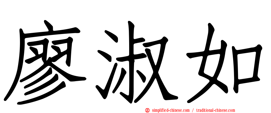 廖淑如