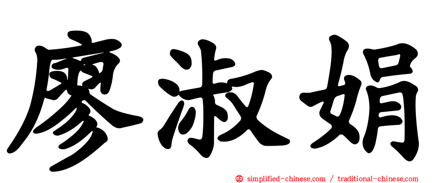 廖淑娟