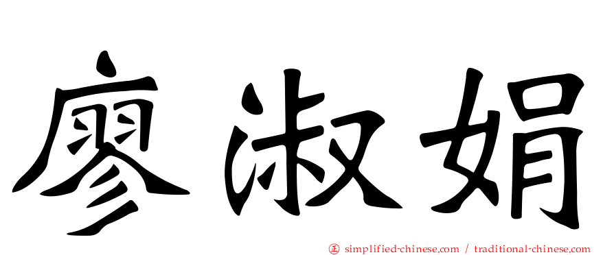 廖淑娟