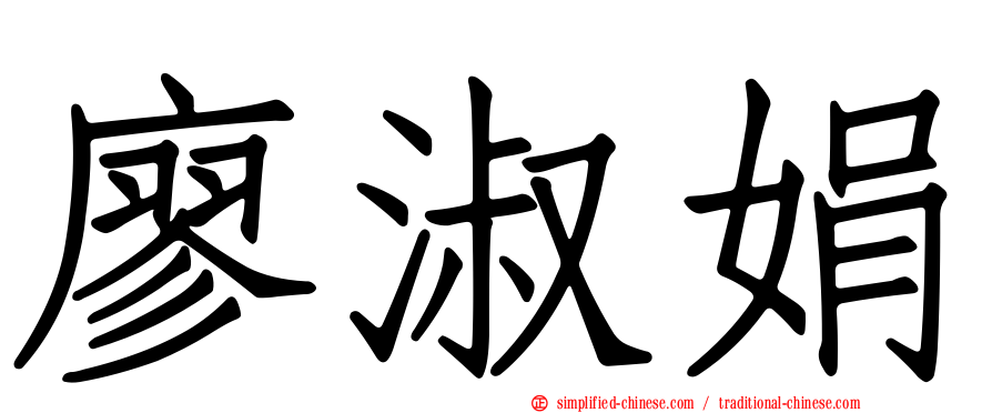 廖淑娟