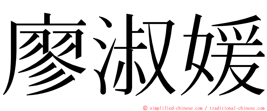 廖淑媛 ming font