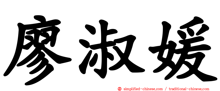 廖淑媛