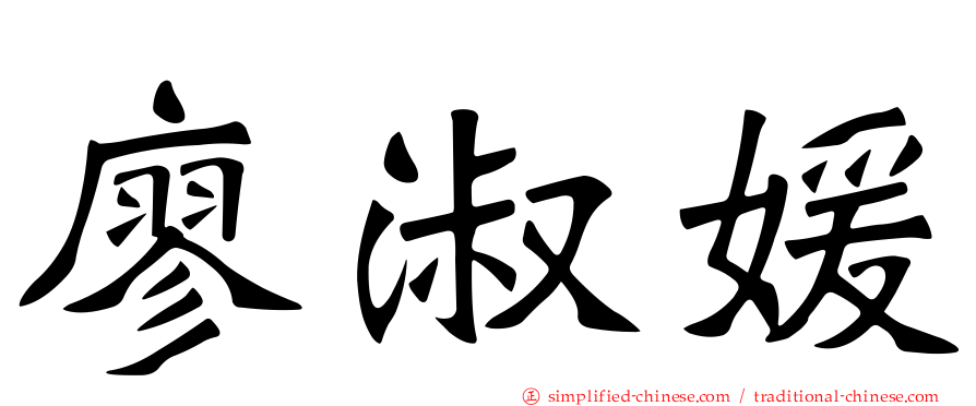 廖淑媛