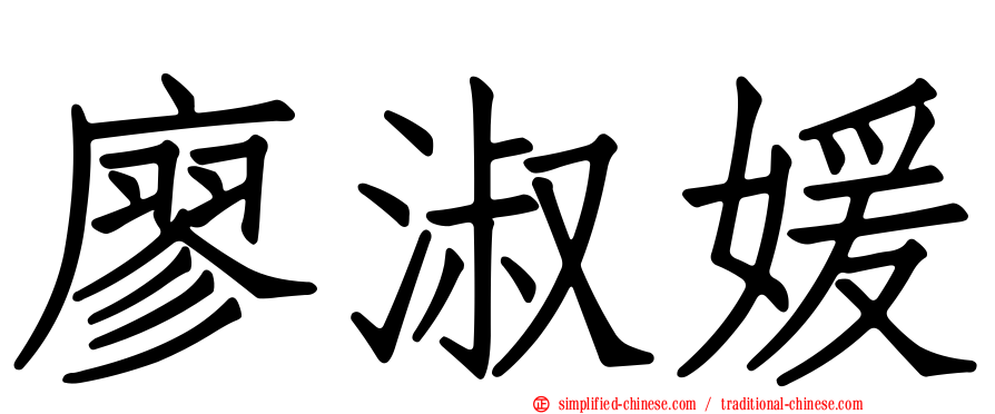 廖淑媛