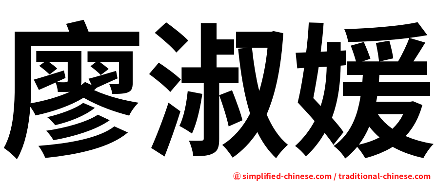 廖淑媛