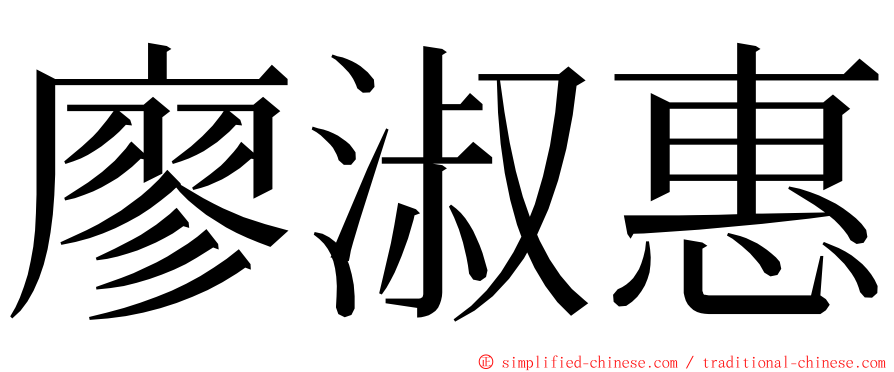 廖淑惠 ming font