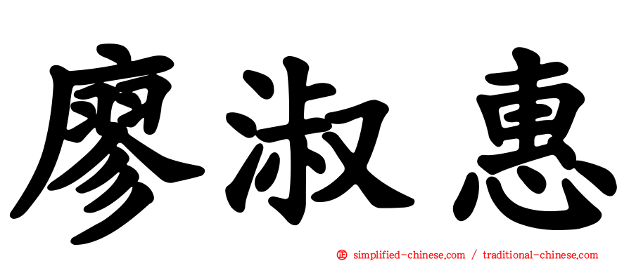 廖淑惠