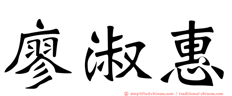 廖淑惠