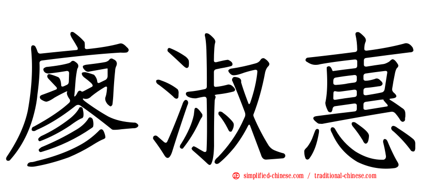 廖淑惠