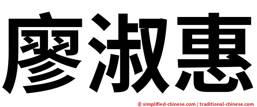 廖淑惠