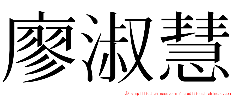 廖淑慧 ming font