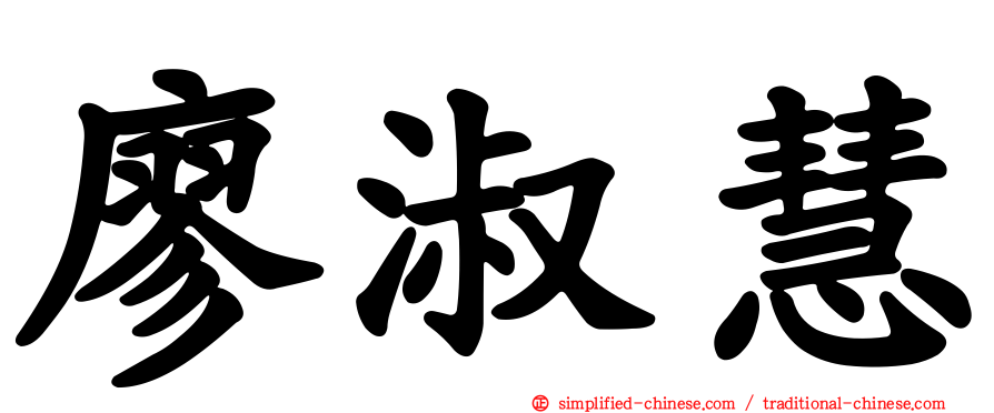 廖淑慧