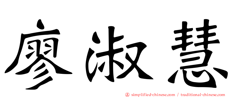 廖淑慧