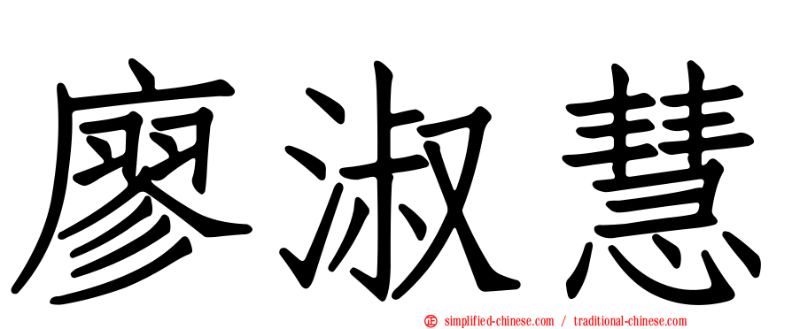 廖淑慧