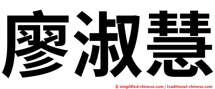 廖淑慧