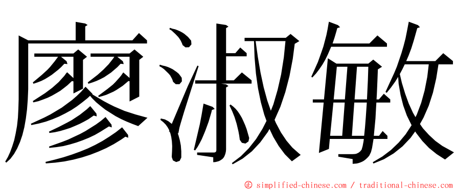 廖淑敏 ming font