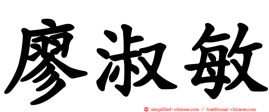 廖淑敏