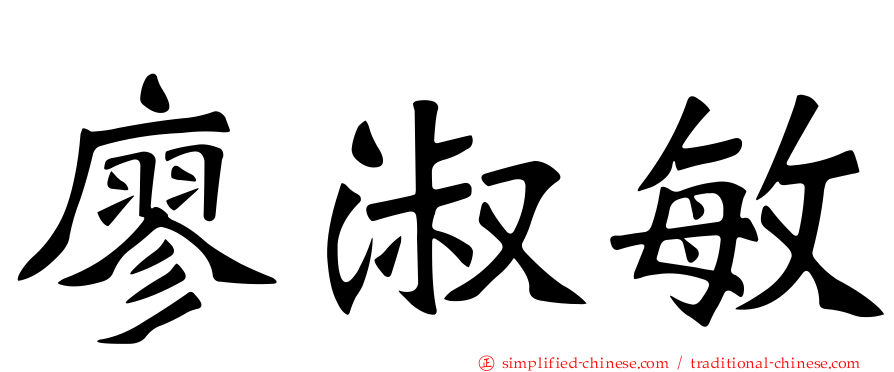 廖淑敏