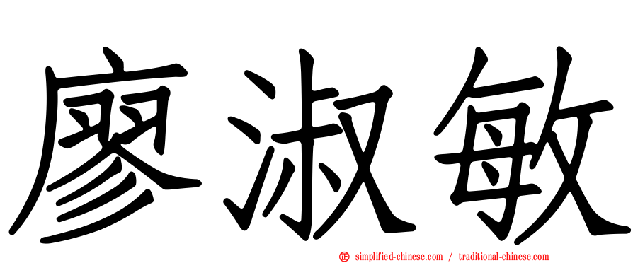 廖淑敏